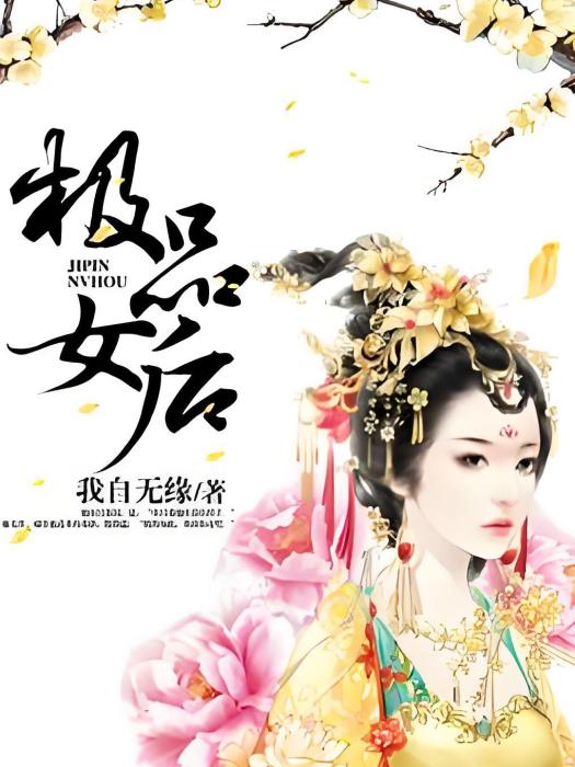 極品女後 極品女後