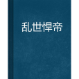 亂世悍帝