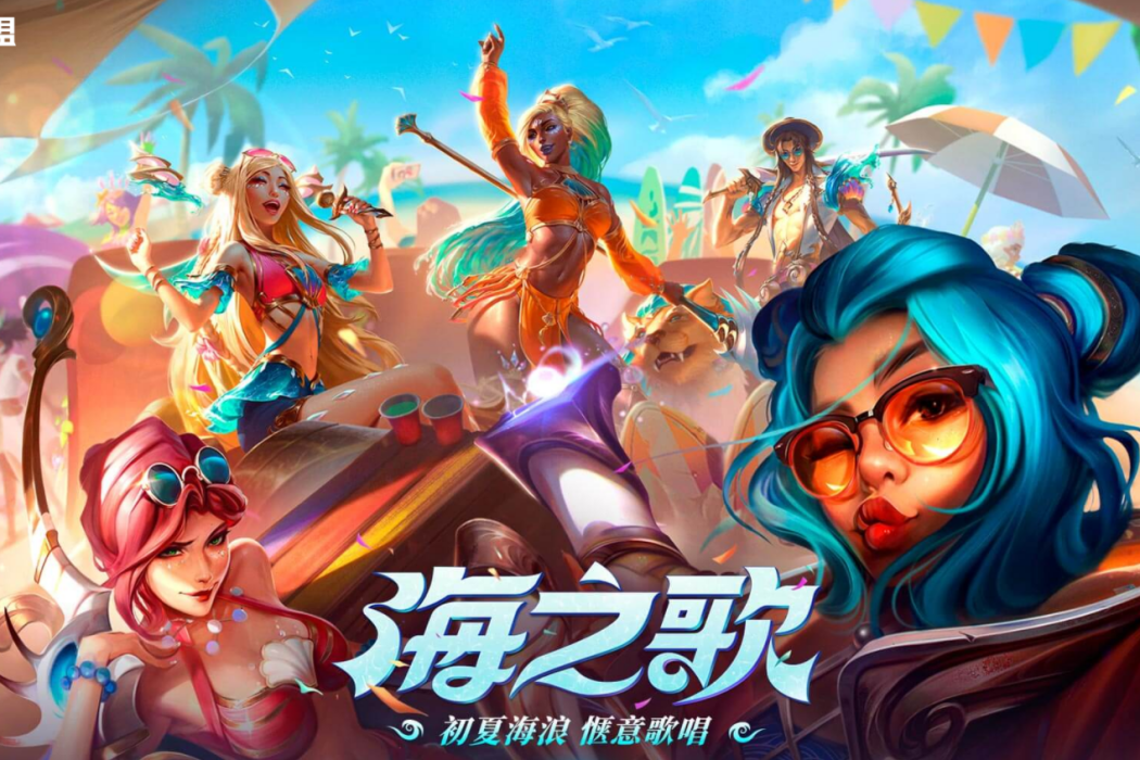 海之歌(遊戲《英雄聯盟》中的皮膚系列) 海之歌(遊戲《英雄聯盟》中的皮膚系列)