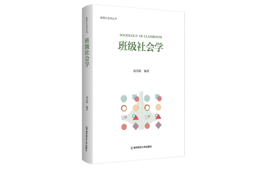 班級社會學(2023年12月南京師範大學出版社出版的圖書) 班級社會學(2023年12月南京師範大學出版社出版的圖書)