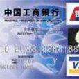 工商銀行牡丹學生卡(牡丹學生卡)