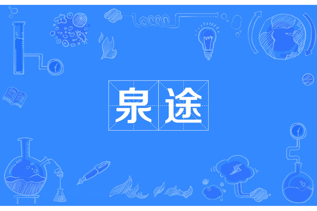 泉途 泉途