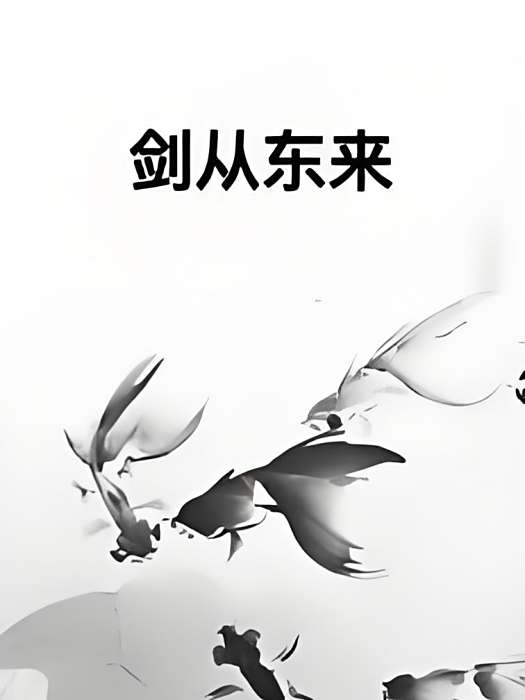 劍從東來 劍從東來