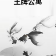 王牌公寓 王牌公寓