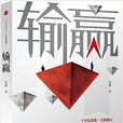 輸贏(中信出版社出版書籍) 輸贏(中信出版社出版書籍)