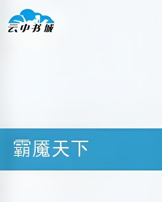 霸魘天下 霸魘天下