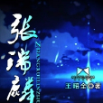 張瑞麟傳