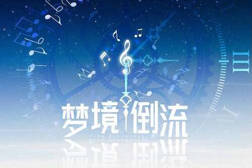夢境倒流 夢境倒流