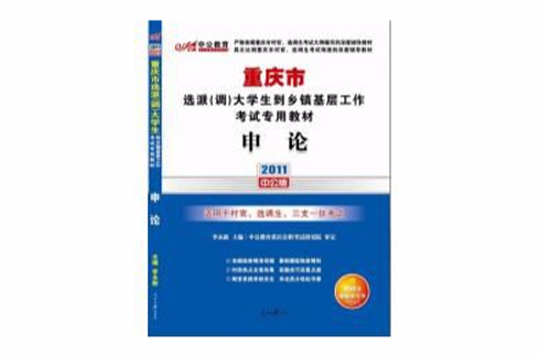 2011重慶選調生考試-申論