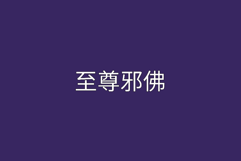 至尊邪佛 至尊邪佛