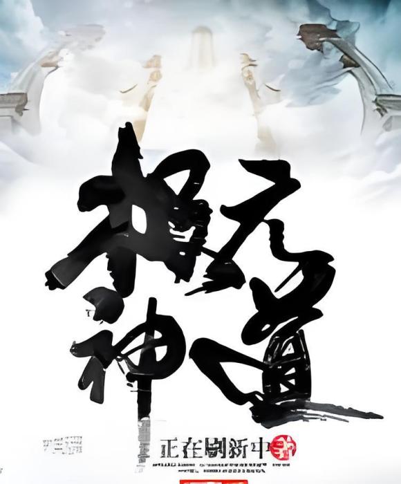 極元神道 極元神道