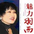 魅力羽西 魅力羽西
