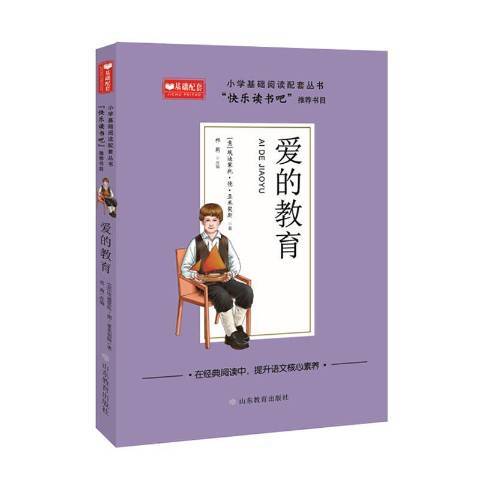 愛的教育(2021年山東教育出版社出版的圖書) 愛的教育(2021年山東教育出版社出版的圖書)