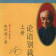 論語別裁 論語別裁
