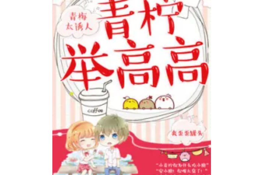 青檸舉高高 青檸舉高高