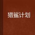 獵鯊計畫 獵鯊計畫