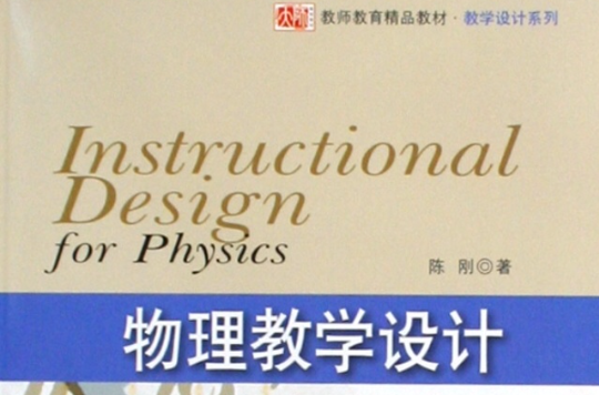 物理教學設計