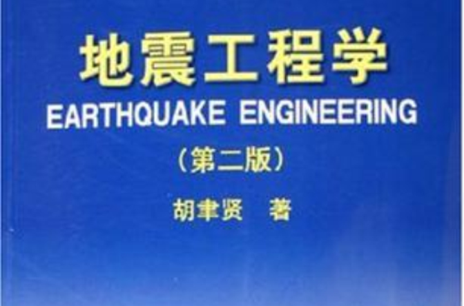 地震工程學(地震出版社《地震工程學》)
