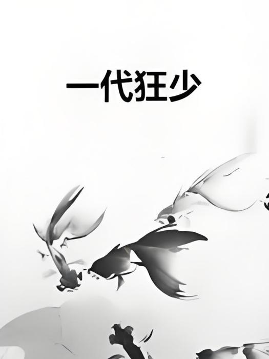一代狂少 一代狂少