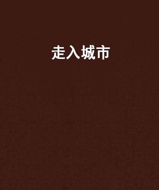 走入城市 走入城市