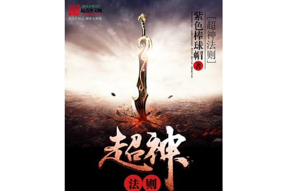 超神法則(紫色棒球帽所著小說) 超神法則(紫色棒球帽所著小說)