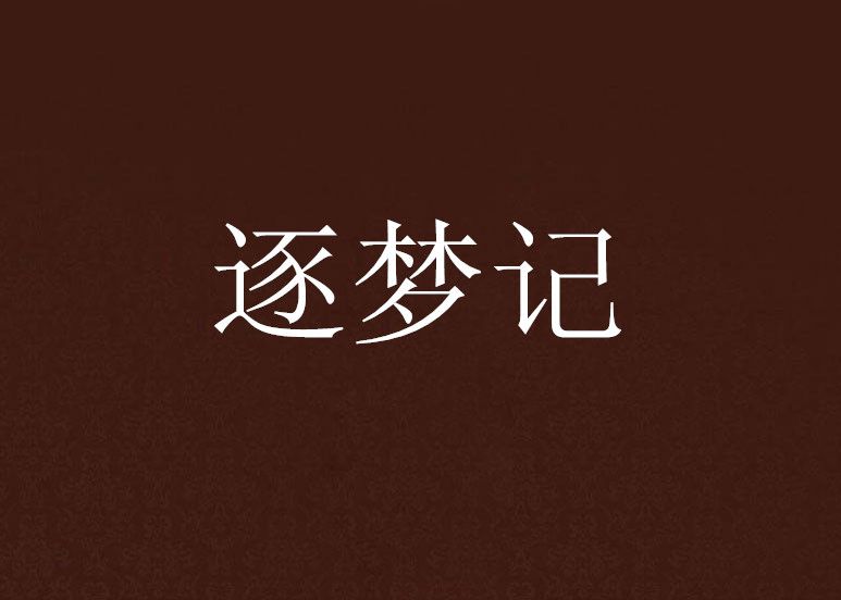 逐夢記(Qiking創作的網路小說) 逐夢記(Qiking創作的網路小說)