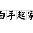 白手起家(詞語) 白手起家(詞語)