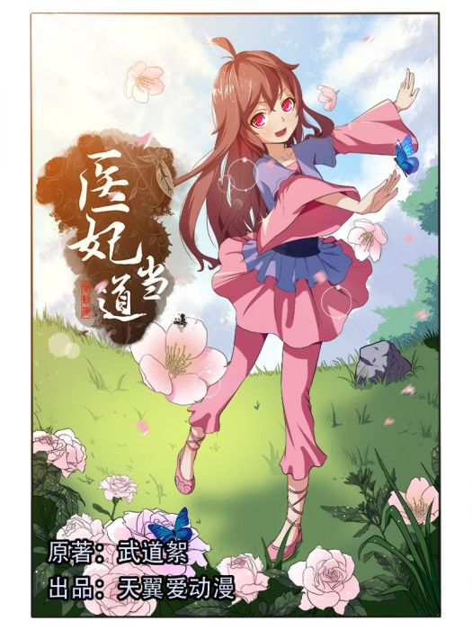 醫妃當道(醫妃當道) 醫妃當道(醫妃當道)