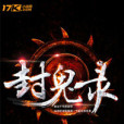 封鬼錄(溯漠) 封鬼錄(溯漠)