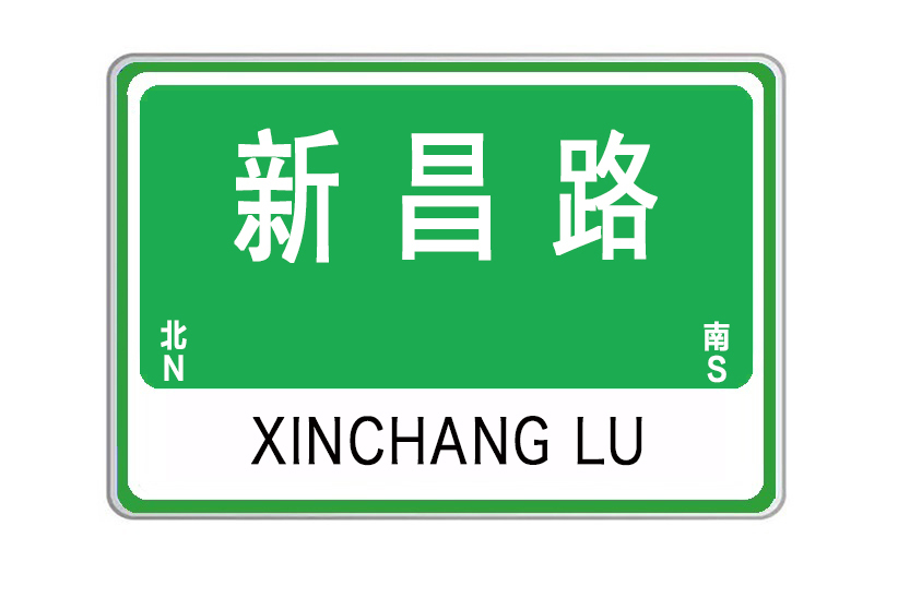 新昌路(山東省威海市新昌路) 新昌路(山東省威海市新昌路)