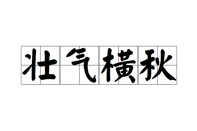 壯氣橫秋 壯氣橫秋