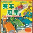 賽車冠軍 賽車冠軍