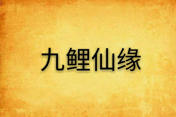 九鯉仙緣