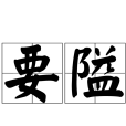 要隘 要隘