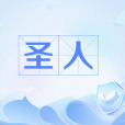 聖人(儒家精神世界中最高道德和理想人格的體現者) 聖人(儒家精神世界中最高道德和理想人格的體現者)