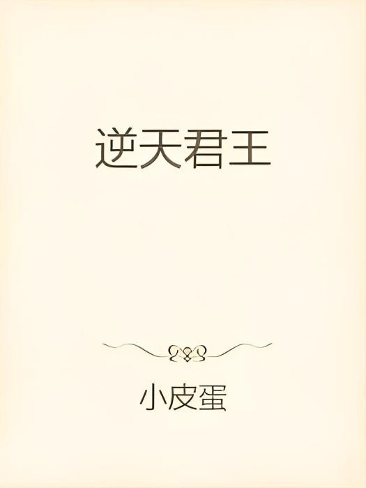 逆天君王 逆天君王