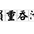 負重吞污 負重吞污