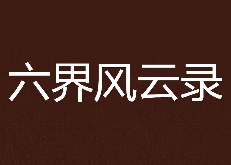 六界風雲錄 六界風雲錄