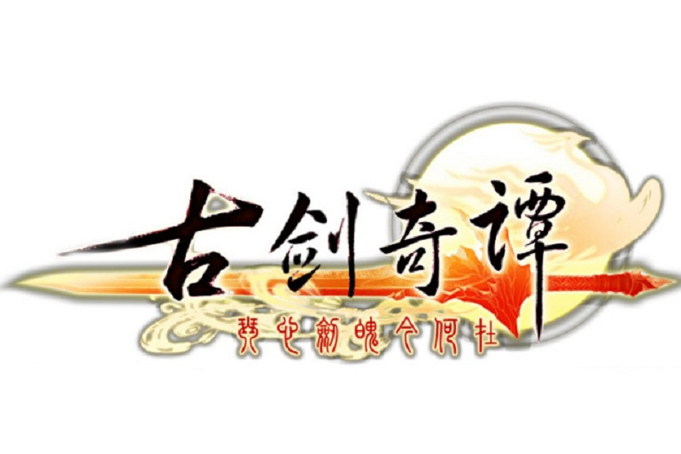 古劍情韻 古劍情韻