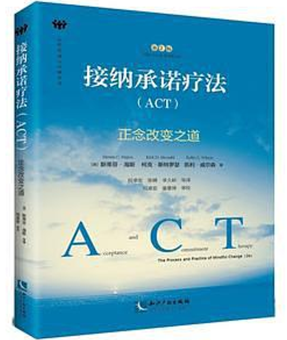 接納承諾療法(ACT)