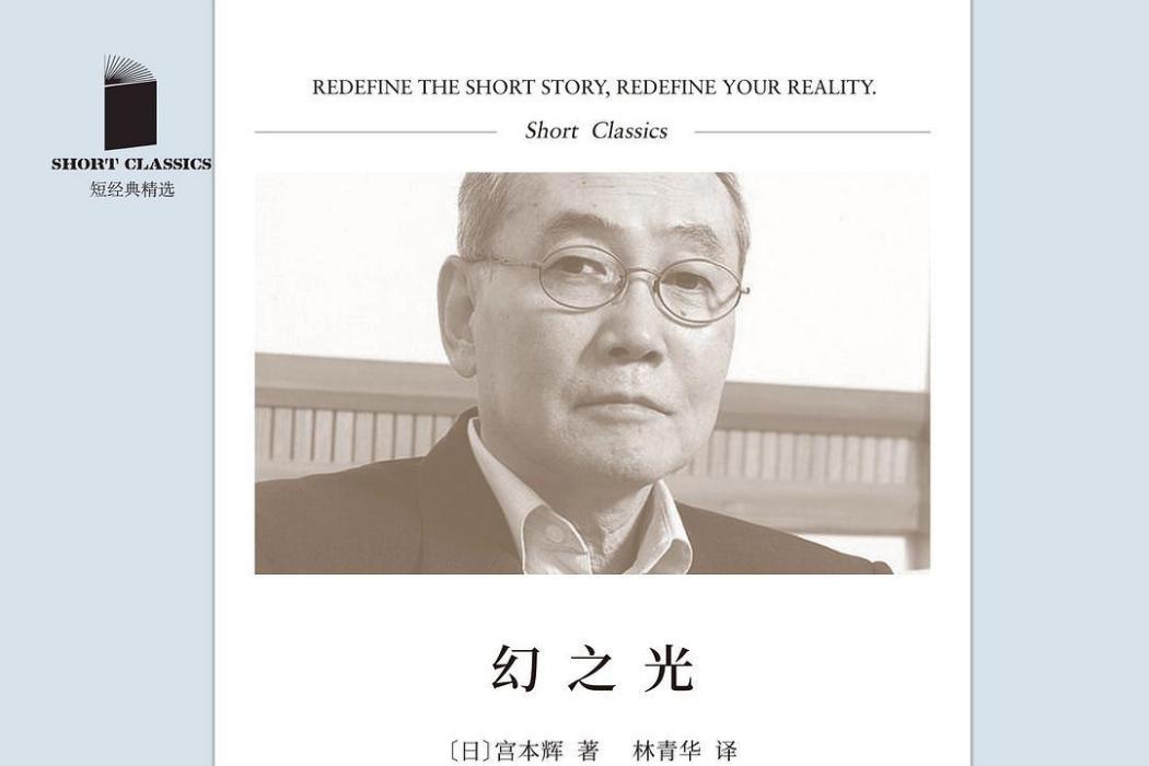 幻之光(宮本輝創作的短篇小說集) 幻之光(宮本輝創作的短篇小說集)