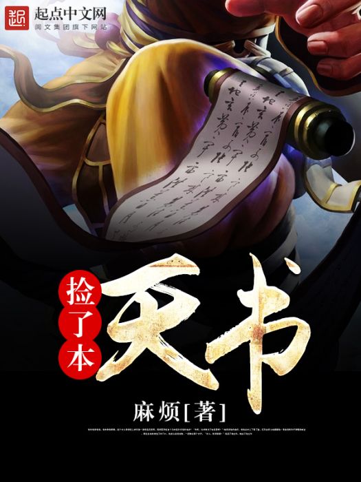 撿了本天書 撿了本天書