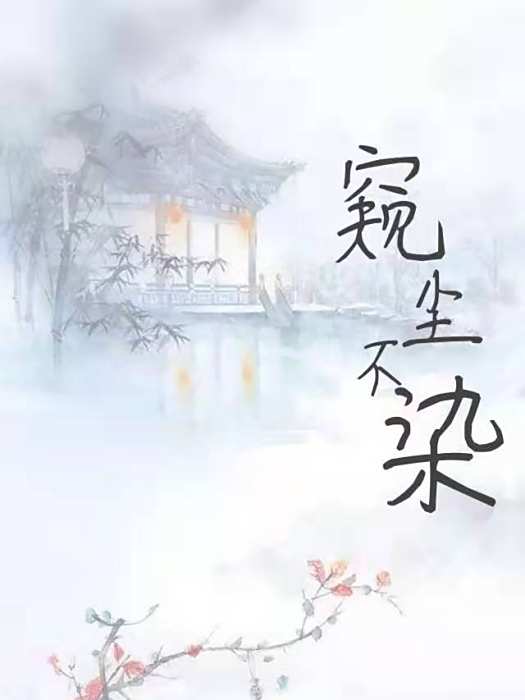 窺塵不染