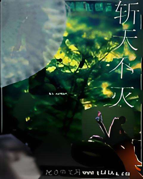 斬天不滅 斬天不滅