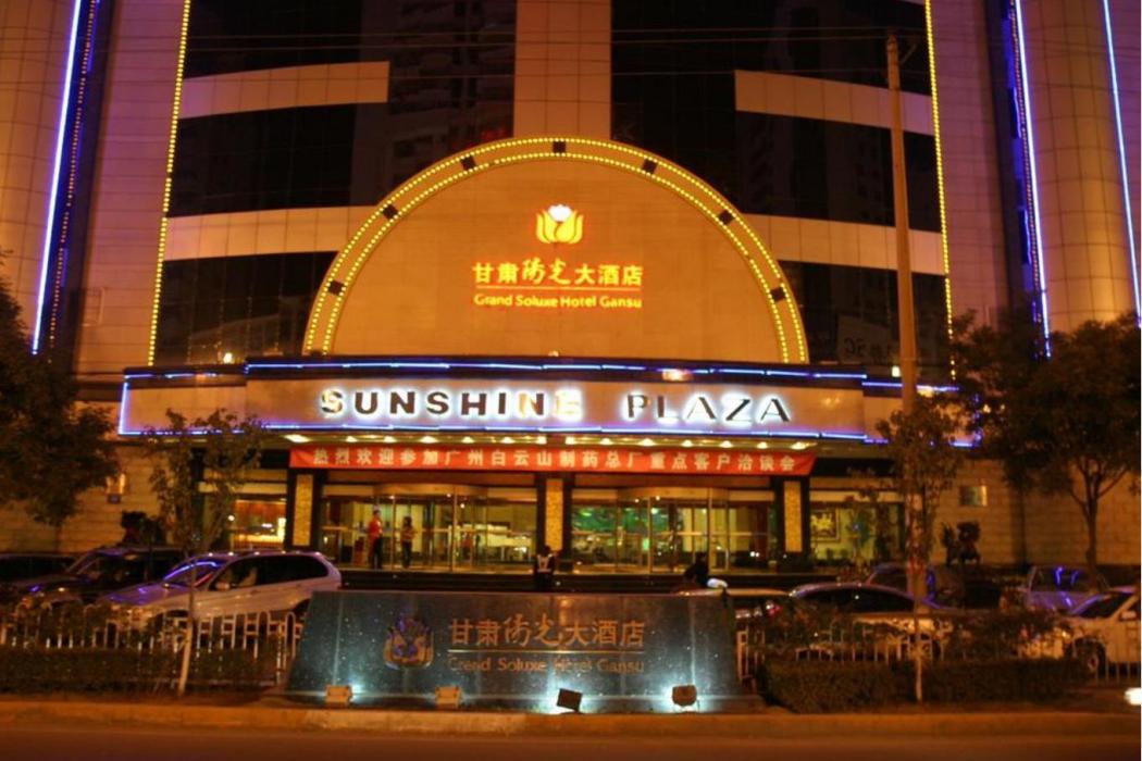 甘肅陽光酒店 甘肅陽光酒店