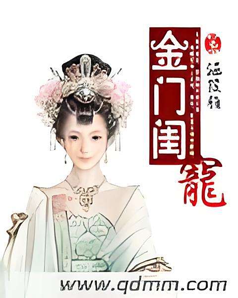 金門閨寵