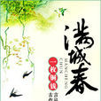 滿城春 滿城春