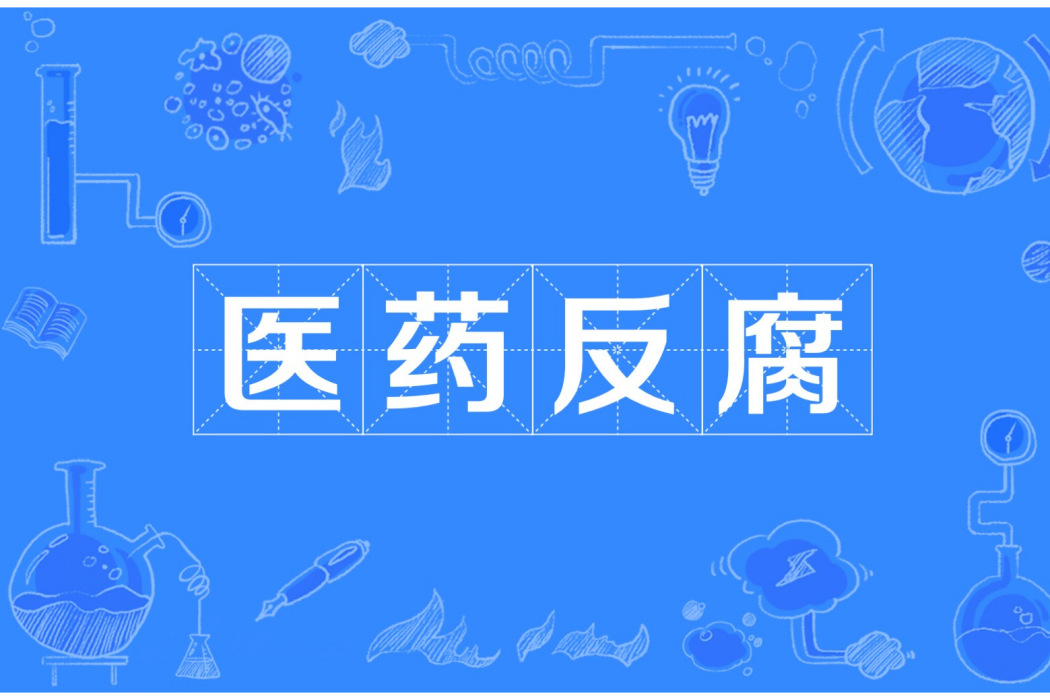 醫藥反腐 醫藥反腐