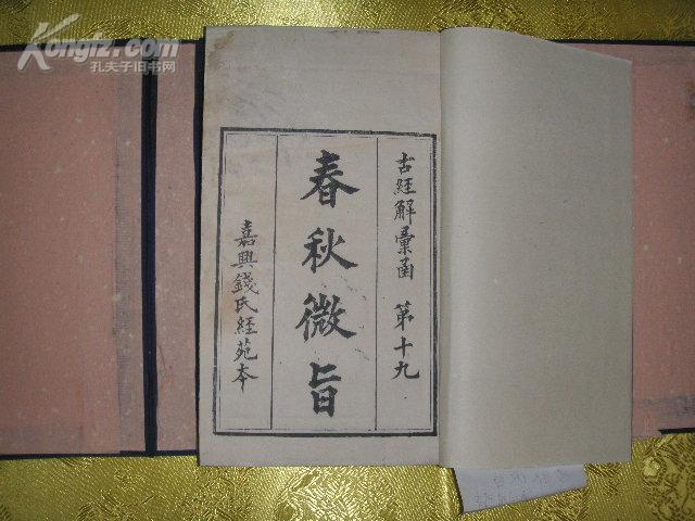 春秋微旨 春秋微旨