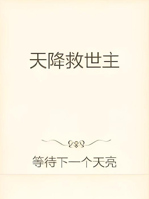 天降救世主 天降救世主